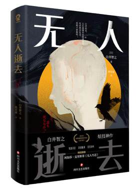 当当网 无人逝去 白井智之著 奇诡脑洞层层逆转日本悬疑推理小说剧本杀书籍消失的13级台阶致敬阿加莎无人生还 外国文学悬疑小说书