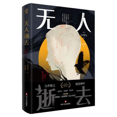 当当网 无人逝去 白井智之著 奇诡脑洞层层逆转日本悬疑推理小说剧本杀书籍消失的13级台阶致敬阿加莎无人生还 外国文学悬疑小说书