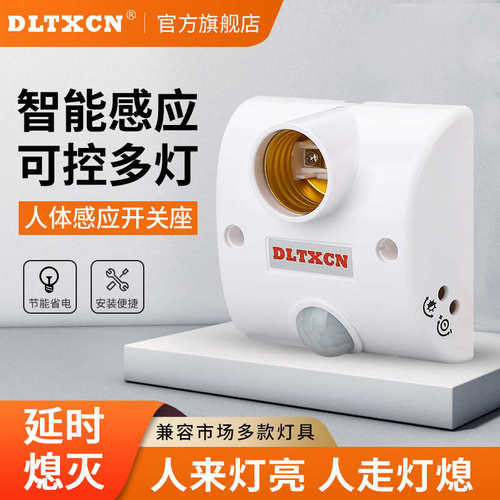 新品人体感应开关DL-86L红外感应开关e27螺口灯座led节能灯精品