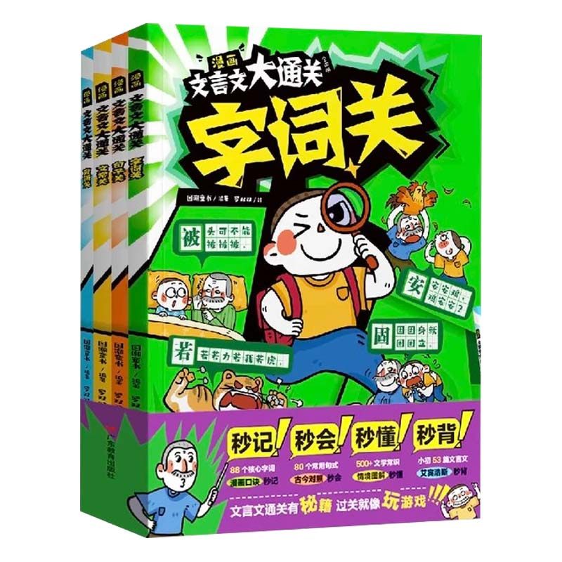 【抖音同款】漫画文言文大通关全四册字词 句子 文常 背诵小学必背文言文大全知识学 记忆口诀文言文公式法情景图解艾宾浩斯记忆法