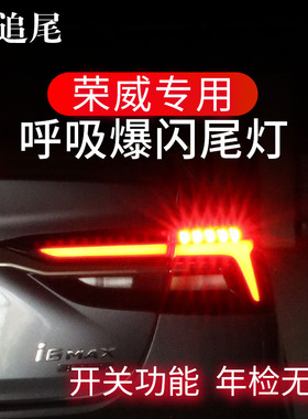 荣威Ei5ei6RX5RX8iMAX8刹车灯爆闪器防追尾灯呼吸改装领航灯警示