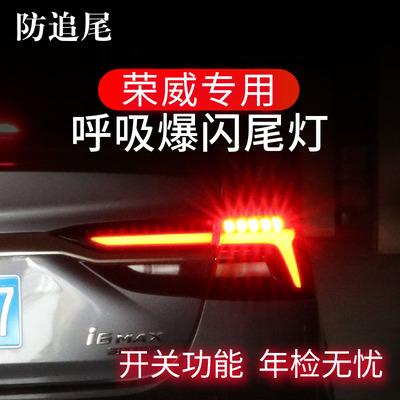 荣威Ei5ei6RX5RX8iMAX8刹车灯爆闪器防追尾灯呼吸改装领航灯警示