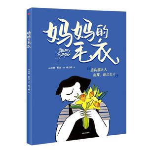 【4-9岁】妈妈的毛衣 杰德帕金著 包邮 教孩子如何面对悲伤 怀抱爱与希望茁壮 中信出版社图书 正版