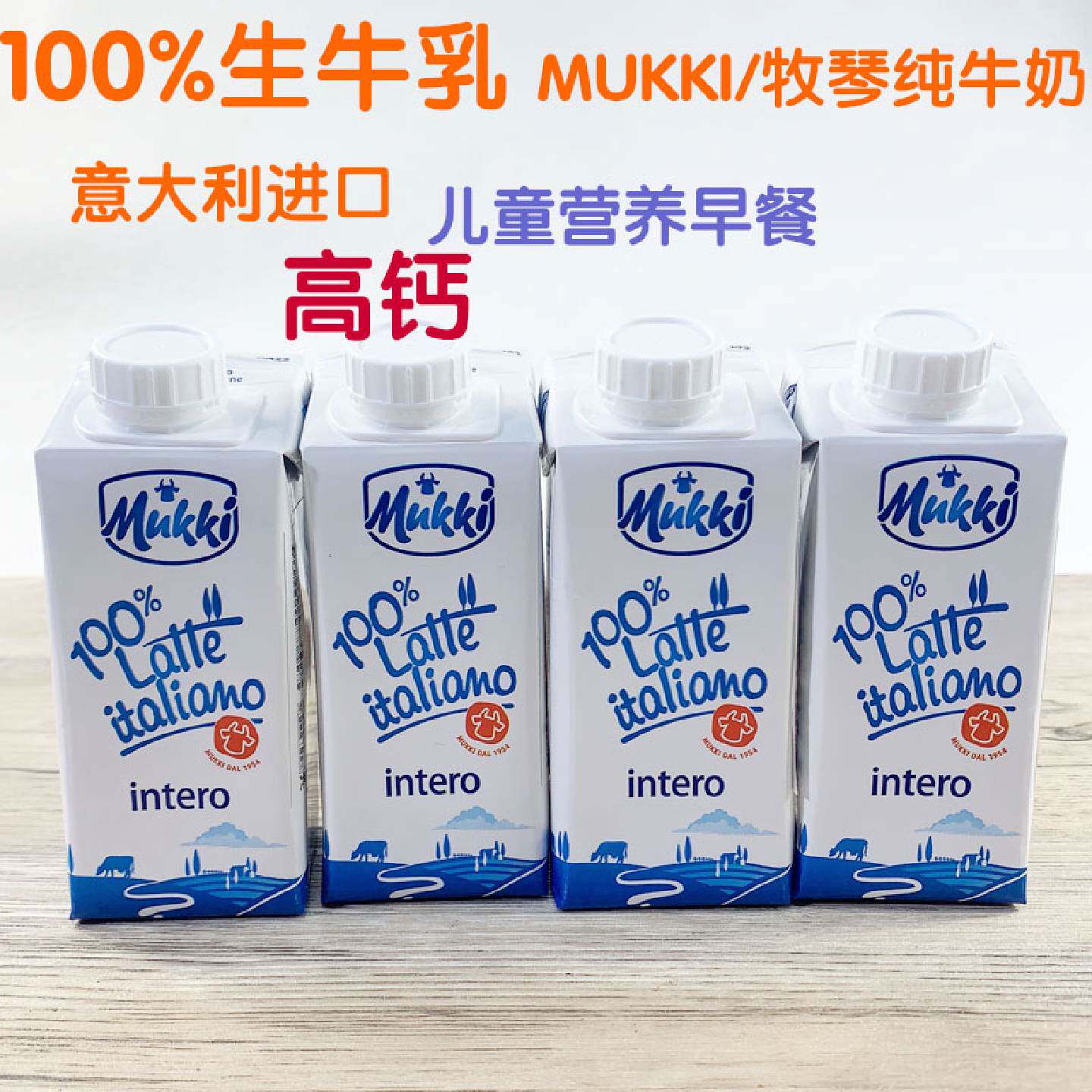 意大利进口牧琴纯牛奶mukki全脂液态学生儿童营养高钙100生牛乳