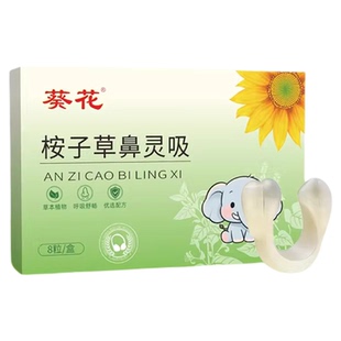 葵花桉子草本舒鼻夹通儿童鼻堵换季不适小儿鼻灵吸婴幼儿鼻舒夹