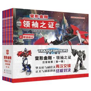变形金刚领袖之证:注音故事第一辑第二辑6-8岁儿童绘本卡通动漫图画书小学生带拼音彩图动画片擎天柱大黄蜂威震天汽车人漫画书海豚