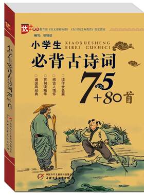 小学生必背古诗词75+80诵读