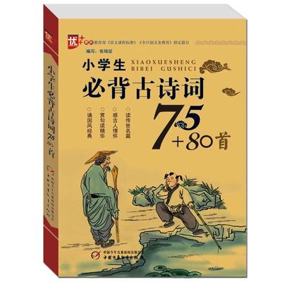 小学生必背古诗词75+80诵读