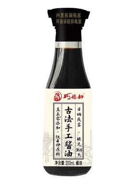 巧媳妇零添加酱油200ml古法手工老酱油365天足期酿造味极鲜生抽