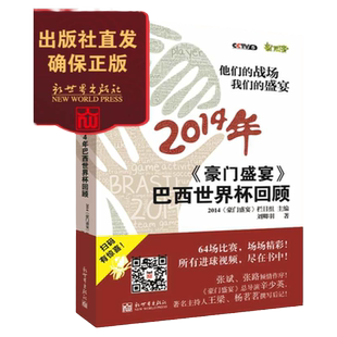 【新世界出版社】【包邮】他们的战场我们的盛宴豪门盛宴2014巴西世界杯回顾内附二维码看视频和彩色插页足球体育书籍 新世界