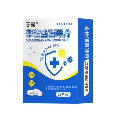 洗衣机专用季铵盐消毒片