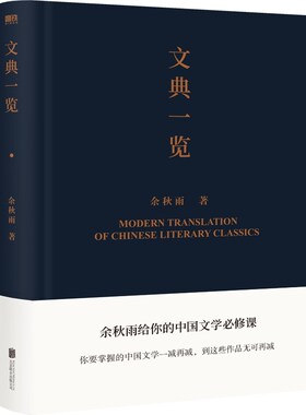 文典一览 余秋雨 所选篇目包括 诗经 唐诗 宋词 宋诗篇章选篇 除了唐宋诗词以外每个篇目都由原文 译文和阐释三部分构成