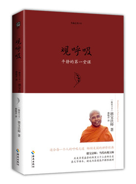 当当网 观呼吸 德宝 当代内观大师德宝法师代表作，适合人人的呼吸之道. （斯里兰卡）德宝法师 海南出版社 正版书籍