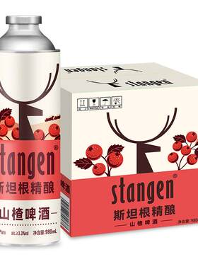 stangen斯坦根山楂精酿气泡爽口