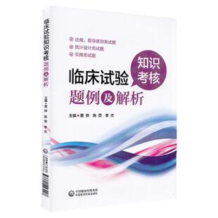 临床试验知识考核题例及解析 药物临床试验质量管理规范GCP习题 试题练习考试培训参考书籍全新正版