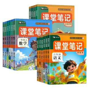 2026秋九铭文教课堂笔记一年级二年级三四五六年级上册语文数学英语人教版北师苏教外研小学课本同步教材完全解读预习随堂笔记下册