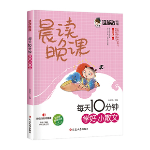 晨读晚课每天10分钟学好小散文正版小学生彩图版三四五六年级语文作文好词好句好段小学作文素材摘抄本优美句子积累大全文言启蒙课