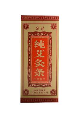 家用金品十年南阳无烟艾条