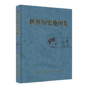 世界历史地图集 张芝联 世界史考研图册历史的温度各时期疆域政区乌克兰战争东欧剧变 可搭配简明中国历史地图集中国地图