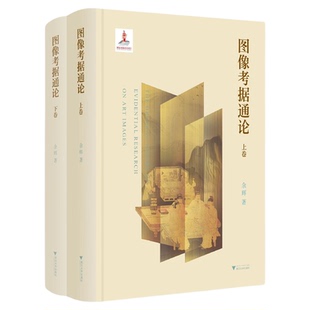 图像考据通论/国家出版基金项目/余辉/浙江大学出版社