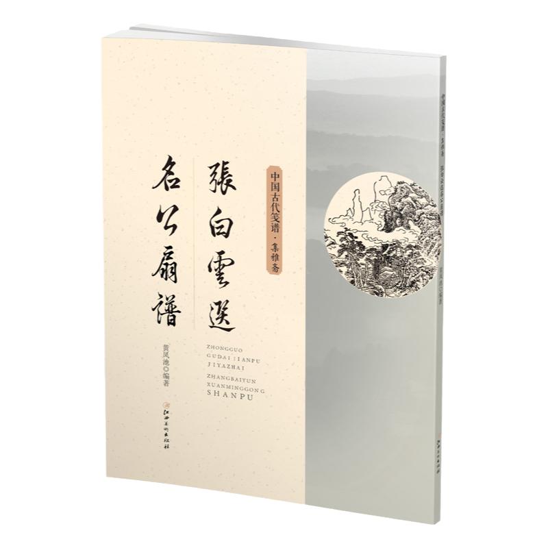 中国古代笺谱·张白云选名公扇谱-集雅斋画谱 国画绘画扇画入门初学者临摹欣赏