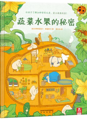 当当网乐乐趣绘本蔬菜水果的秘密