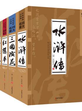 四大名著 西游记三国演义水浒传红楼梦权威精注无删减中国古典文学名著全4册书籍