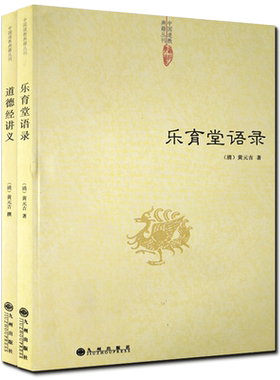 乐育堂语录+道德经讲义(全二册) 道教典籍丛刊/黄元吉语录 黄元吉著作 九州出版社