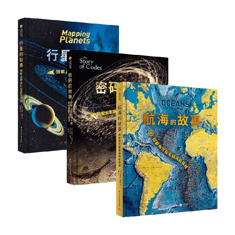 【正版书籍】行星的故事+密码的故事+航海的故事套装3册 安妮·鲁尼 著 科普
