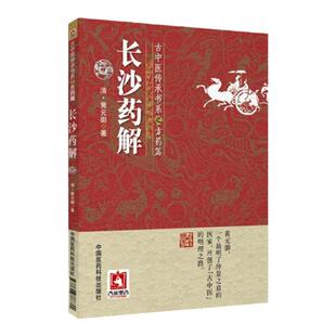 长沙药解古中医传承书系之方药篇经证证药录玉楸药解长沙药解彭子益评注四圣心源伤寒论类方汇参圆运动的古中医学医法圆通医理真传