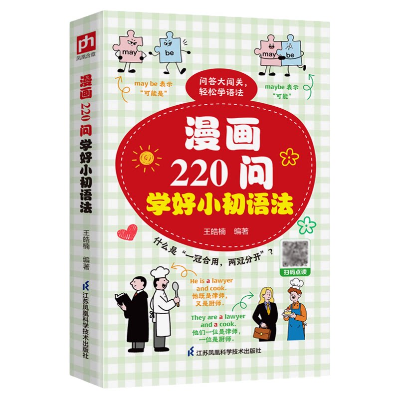 漫画220问学好小初语法提前学抢先学小学英语语法一本通初中英语语法单词书专项训练大全思维导图音标词汇句型知识点大全一本训练