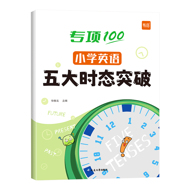 【易蓓】小学英语五大时态突破专项练习英语语法词法句法训练1-6年级时态不规则变化详解训练突破语法书时态练习册教辅书