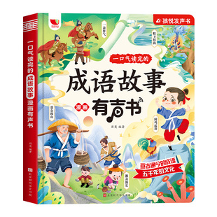 一口气读完的成语故事漫画有声书 精装硬壳会说话的成语故事接龙发声书儿童早教点读学成语幼儿启蒙早教书2-3-6岁宝宝认知触摸绘本