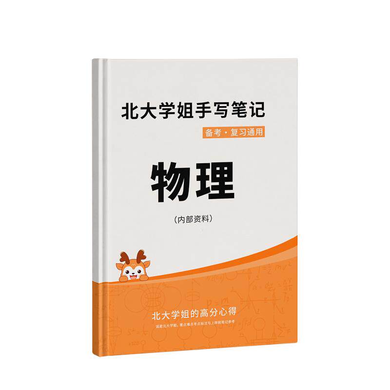 高中物理提分笔记本新高考复习资料高中教辅北大学姐手写学霸笔记