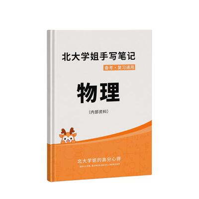 高考物理提分学霸笔记高中教辅