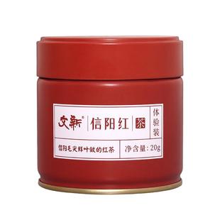 文新信阳红茶叶高香红茶密封罐20g便携体验装