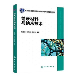 纳米材料与纳米技术  高等学校材料类专业教学指导委员会规划教材   杨维清 张海涛 邓维礼 化学工业出版社9787122423177