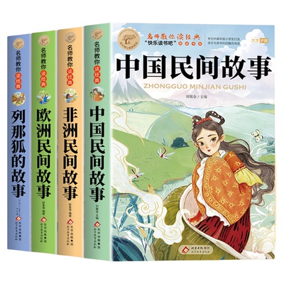 欧洲民间五年级上册必读正版的课外书聪明的牧羊人精选非洲中国民间故事列那狐的故事快乐读书吧五上阅读书籍配套人教版全套书目