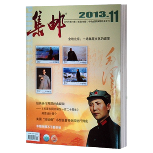 集邮杂志2013年11月金秋北京:一场集藏文化的盛宴