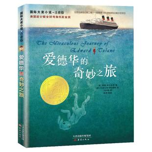 爱德华的奇妙之旅 注音版国际大奖小说系列小学生一年级二年级课外书读物正版三四年级儿童读物6-12岁小学生拼音版童话故事书正版