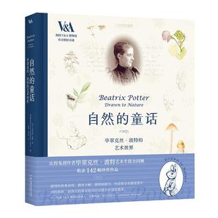 自然的童话：毕翠克丝·波特的艺术世界 彼得兔创作者艺术生涯全回顾 中国国家地理比得兔