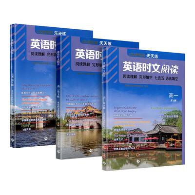 英语时文阅读高一+高二+高考任选