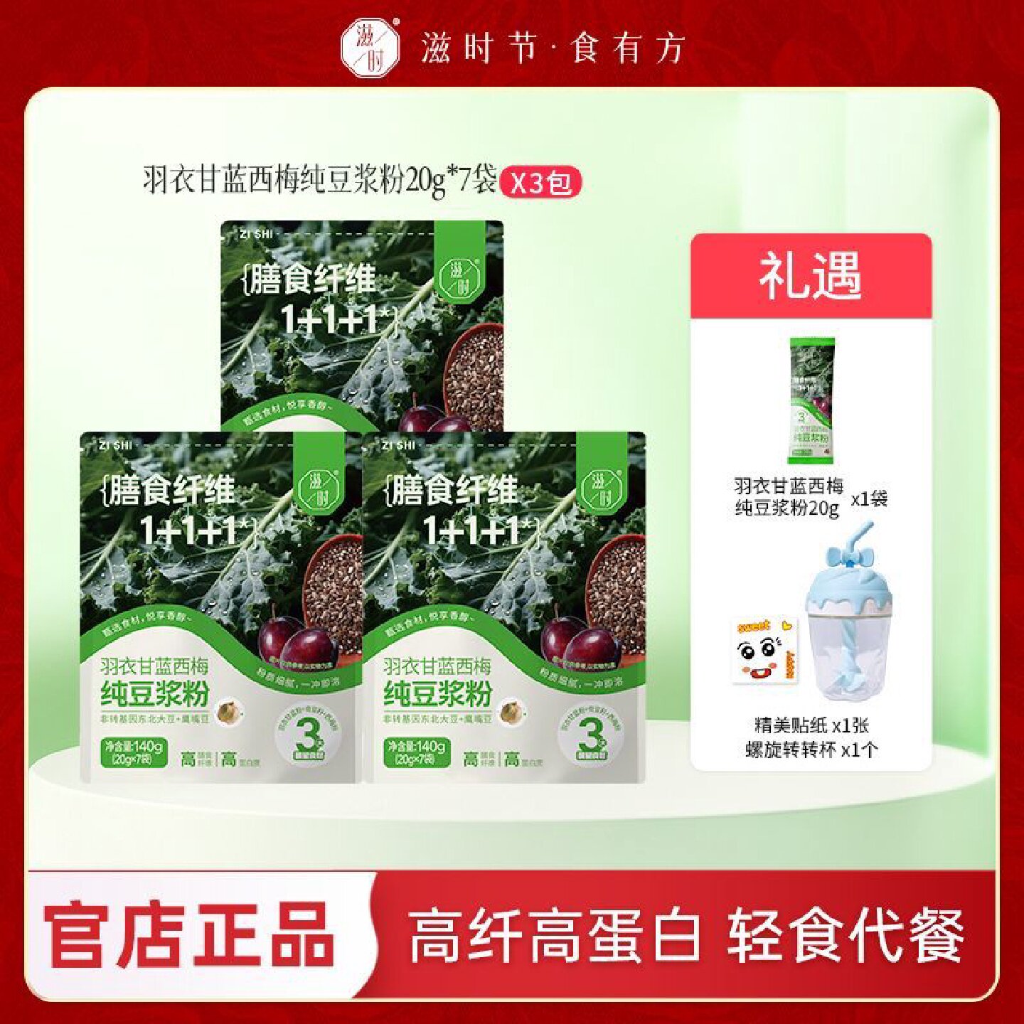 杭派优选滋时羽衣甘蓝自律搭子奇亚籽谷物纯豆浆粉营养代餐粉