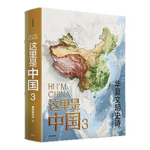 这里是中国3独家定制版 典藏级的国民地理书走进历史与文明的现场 书写华夏文明史诗 星球研究所