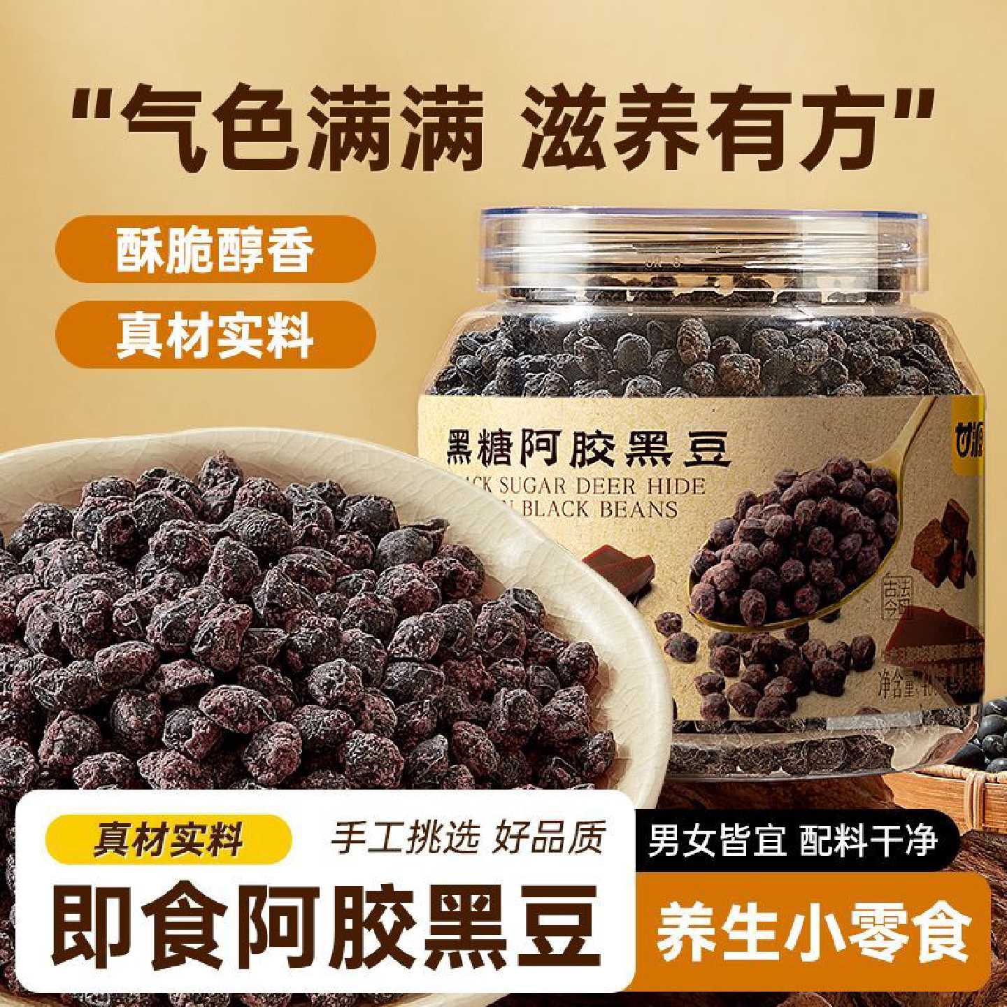 甘源黑糖阿胶黑豆400g东阿县阿胶古法熬制女生滋补养生休闲零食