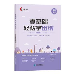 会计入门零基础自学出纳实务做账教程财务会计实操做账开票电子发票增值税开票实操基础会计知识书银行日记账小白轻松入门教材网课