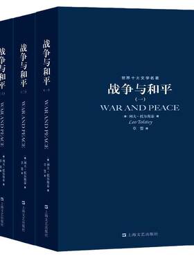 当当网 全4册 世界十大文学名著战争与和平 列夫·托尔斯泰著 三部曲合集适合初中生高中生必读课外阅读书籍高一看的世界名著书目