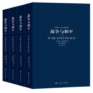 当当网 全4册  世界十大文学名著战争与和平 列夫·托尔斯泰著 三部曲合集适合初中生高中生必读课外阅读书籍高一看的世界名著书目