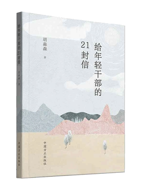 当当网 给年轻干部的21封信 方正出版社 新时代年轻干部学习书信给年轻干部提个醒 廉政建设干部教育学习参考资料 正版书籍