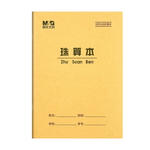 晨光36K珠算本 方格算术本数学本练习本珠心算练题本小学生作业本
